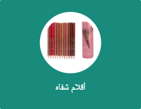 أقلام شفاه