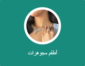 أطقم مجوهرات