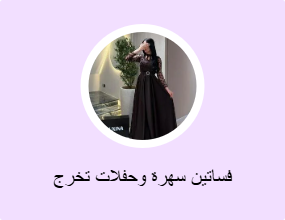فساتين سهرة وحفلات تخرج