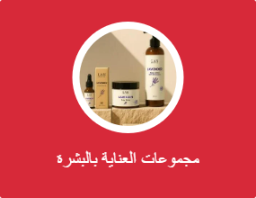 مجموعات العناية بالبشرة