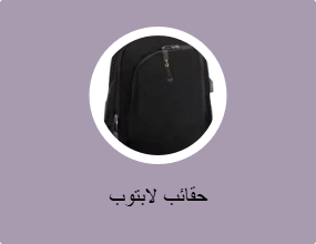 حقائب لابتوب