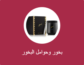 بخور وحوامل البخور