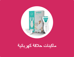 ماكينات حلاقة كهربائية