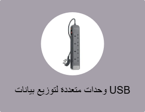 وحدات متعددة لتوزيع بيانات USB