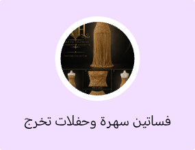 فساتين سهرة وحفلات تخرج