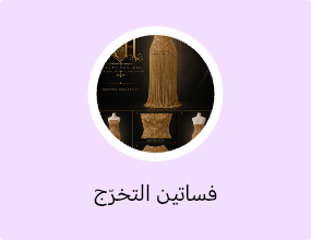 فساتين التخرّج