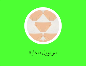 سراويل داخلية