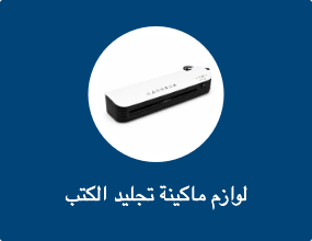 لوازم ماكينة تجليد الكتب