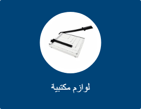 لوازم مكتبية