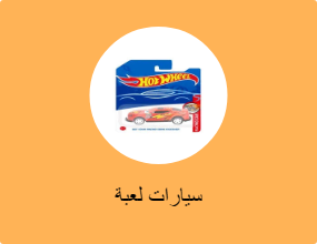 سيارات لعبة