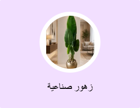 زهور صناعية