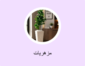 مزهريات
