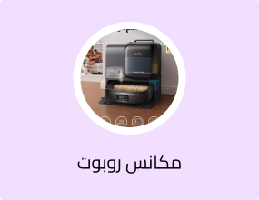 مكانس روبوت