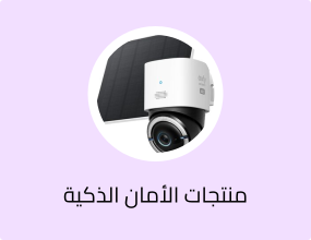 منتجات الأمان الذكية