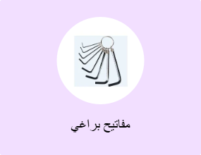 مفاتيح براغي