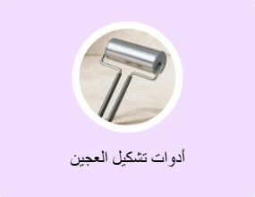 أدوات تشكيل العجين