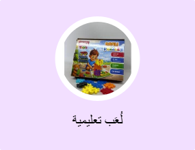 لُعَب تعليمية