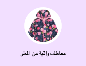 معاطف واقية من المطر