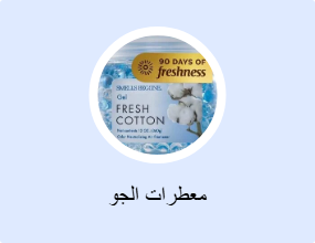 معطرات الجو