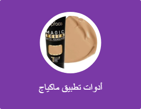أدوات تطبيق ماكياج