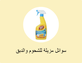 سوائل مزيلة للشحوم والدبق