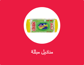 مناديل مبللة