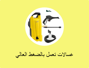 غسالات تعمل بالضغط العالي