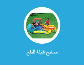 مسابح قابلة للنفخ