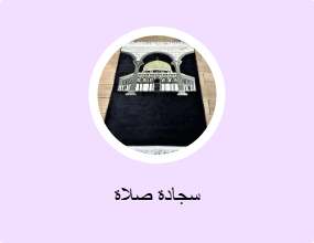 سجادة صلاة