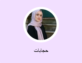 حجابات
