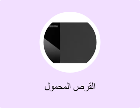 القرص المحمول
