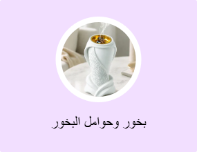 بخور وحوامل البخور