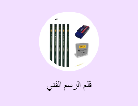 قلم الرسم الفني