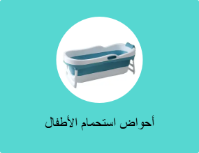 أحواض استحمام الأطفال
