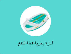 أسرّة بحرية قابلة للنفخ