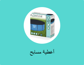 أغطية مسابح