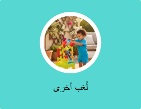 لُعَب أخرى