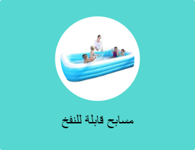 مسابح قابلة للنفخ