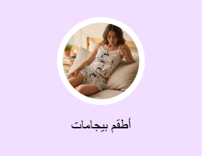 أطقم بيجامات