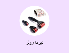ديرما رولر