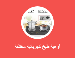أوعية طبخ كهربائية مختلفة