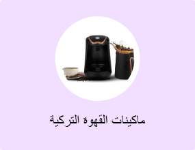 ماكينات القهوة التركية