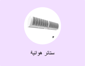 ستائر هوائية