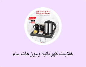 غلايات كهربائية وموزعات ماء ساخن