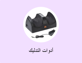 أدوات التدليك