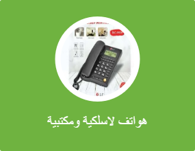 هواتف لاسلكية ومكتبية