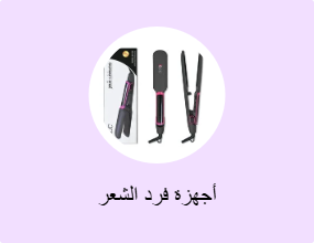 أجهزة فرد الشعر