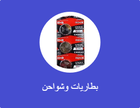 بطاريات وشواحن