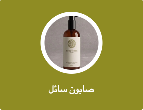 صابون سائل