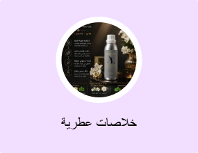 خلاصات عطرية